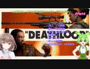 【DEATHLOOP】ずんだもんとデスループpart4【VOICEVOX】