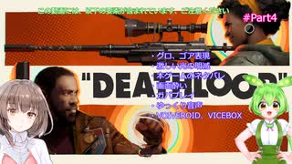 【DEATHLOOP】ずんだもんとデスループpart4【VOICEVOX】