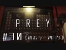 【実況】愛の言霊 | Prey | #30