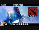 【Dota2】オフレーンKunkkaでDivine目指す＃43【ゆっくり実況】