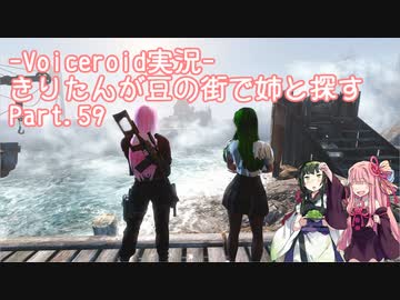 【Fallout4】きりたんが豆の街で姉と探すpart59