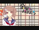 【歌ってみた】金曜日のおはよう-anotherstory- coverみきぴ