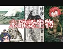 【ゆっくり解説】未確認生物『日本のUMA編』