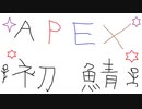 APEX　フレンドとカジュアルマッチ