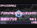 【FF11】【えびせん】ブリジッドのファッションチェックII  星座サブリガ その２  137B