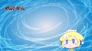 僕のボンバーガール日記ニコニコ版#4