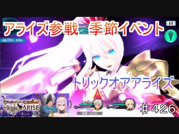 【テイルズオブザレイズ　TALES OF THE RAYS　実況】【ティル・ナ・ノーグハロウィン　TRICK or ARISE】アライズから早速参戦！！♯426