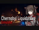【VOICEROID実況】Chernobyl Liquidators Simulator 業務日誌