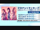 アニソンランキング　2021年9月【ケロテレビランキング】