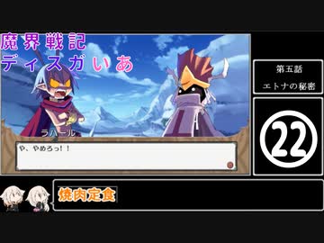 魔界戦記ディスガいあPC　第22話【CeVIO実況プレイ】