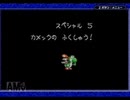 ヨッシーアイランド　ロースコアチャレンジ スペシャル５　カメックの　ふくしゅう！