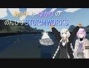 あかりとゆかりののんびりStormworks