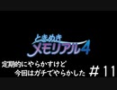 とりあえず謝罪から「ときめきメモリアル4」（大倉都子編）#11