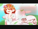 お耳直しに「愛してる」　歌ってみた