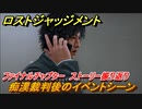 ロストジャッジメント　痴漢裁判後のイベントシーン　ストーリー振り返り　ファイナルチャプター 夜明け前が一番暗い　＃１０３【LOST JUDGMENT：裁かれざる記憶】