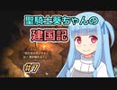 【パスファインダー：キングメーカー】聖騎士葵ちゃんの建国記 #7【VOICEROID実況】