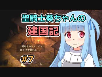 【パスファインダー：キングメーカー】聖騎士葵ちゃんの建国記 #7【VOICEROID実況】
