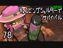 【ブキトップ】キャンピングシェルターでサバイバル78