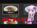 【cooking simulator】これがエビフライ…？