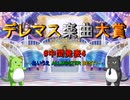 【中間発表 #4】デレマス楽曲大賞 【あいうえ ALLM@STER BEST1】