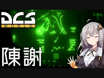 【DCS world】A-10Cあかり Part_10【VOICEROID実況】