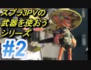 【スプラトゥーン2実況】スプラ3のPVに出ていた武器を使おうシリーズ #2 「スパイガジェット」