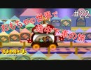 「ねがいごと」を守る冒険へ【マリオストーリー】＃22