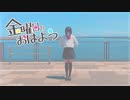 【このは】金曜日のおはよう【踊ってみた】