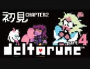 【DELTARUNE】chapter2初見実況　新たな仲間？停戦者続出【#2-4】