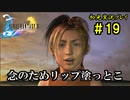 【初見実況】キスを知らない世界一ピュアな男がプレイするゲーム part19【FINAL FANTASY X】