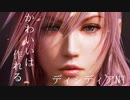 【ディシディアNT】第３章ライトニング　ゆっくり実況