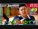 partt9 そんな危ねぇ物を振り回してんじゃねぇぞ！【 LOST JUDGMENT:裁かれざる記憶 】実況 ロストジャッジメント