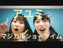 【もち天】アユミ☆マジカルショータイム　踊ってみた【初コラボ】