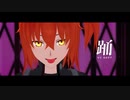 【Fate/MMD】 踊 【マイカルデア】