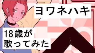 【そいやさ 18歳が】ヨワネハキ【歌ってみた】