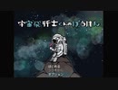 大切な何かを思い出せるドットゲーム【宇宙飛行士くんのぼうけん】