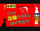 こんな治験ワクチンはイヤだ！～倫理的に見てもおかしいで？～