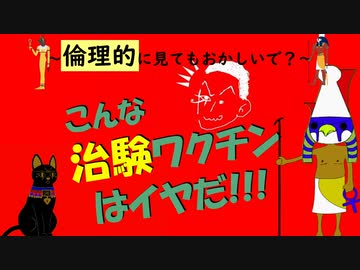 こんな治験ワクチンはイヤだ！～倫理的に見てもおかしいで？～