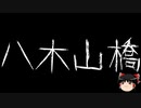 【ゆっくり怪談】一緒に怖い話をしませんか？？その476【洒落怖】