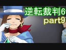 【初見実況】逆転もここまできたか＾＾part9【逆転裁判6】