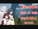 【Risk of Rain 2】東北三姉妹でRisk of Rain 2やりますわ！ part.4
