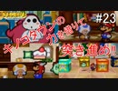 「ねがいごと」を守る冒険へ【マリオストーリー】＃23