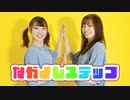 【ぽんちゃん×まつこ】なかよしステップ　踊ってみた