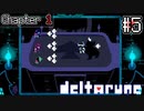 残虐非道なラスボスパパ上、現実世界はすぐそこに【deltarune】#5