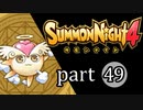 【サモンナイト4】絆の共界線 part49