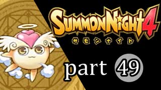 【サモンナイト4】絆の共界線 part49