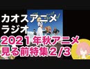 アニメ見る前に話してみた(2021年秋) 2／3