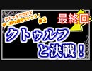 【CoC】クトゥルフだけど、中二病な設定で行こう!　♯3-9(完結)【ゆっくりTRPG】