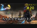 【初見実況】キスを知らない世界一ピュアな男がプレイするゲーム part20【FINAL FANTASY X】