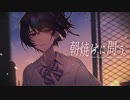 司 - 朝焼けに問う feat. 砂綾